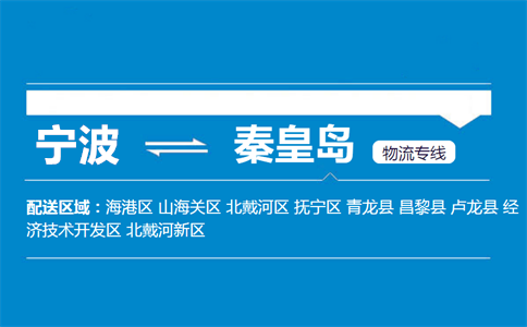 优质宁波到秦皇岛物流专线