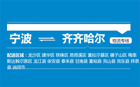 优质宁波到齐齐哈尔物流专线