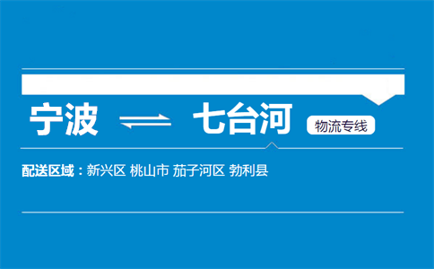 优质宁波到七台河物流专线