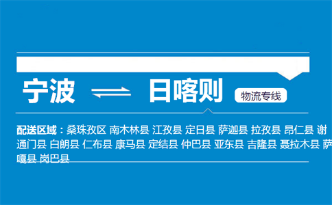 优质宁波到日喀则物流专线