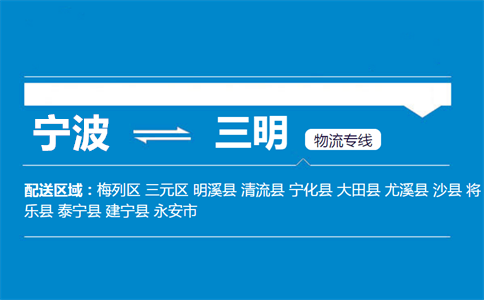 优质宁波到三明物流专线