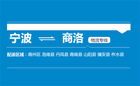 优质宁波到商洛物流专线