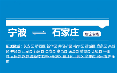 优质宁波到石家庄物流专线