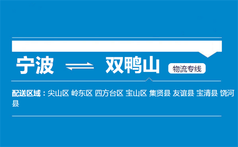 优质宁波到双鸭山物流专线