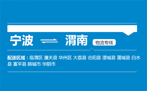 优质宁波到渭南物流专线