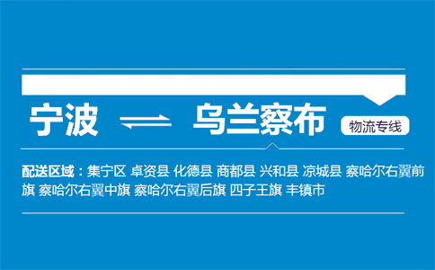 优质宁波到乌兰察布物流专线