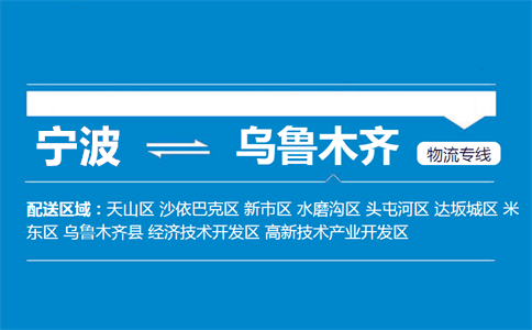 优质宁波到乌鲁木齐物流专线