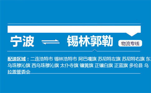 优质宁波到锡林郭勒物流专线