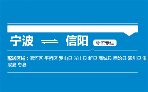 优质宁波到信阳物流专线