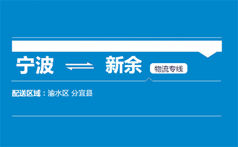 优质宁波到新余物流专线