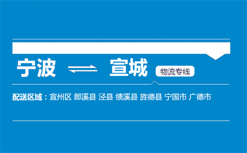 优质宁波到宣城物流专线