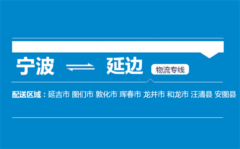 优质宁波到延边物流专线