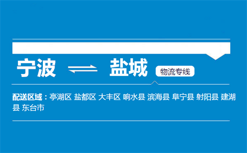 优质宁波到盐城物流专线