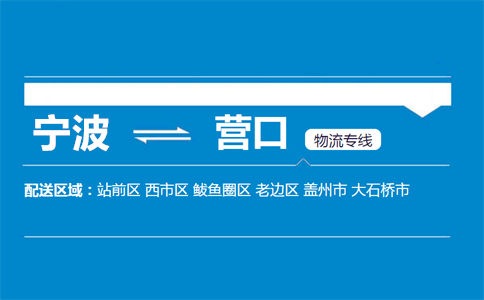 优质宁波到营口物流专线