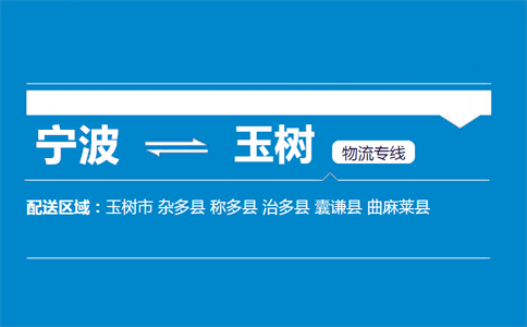 优质宁波到玉树物流专线