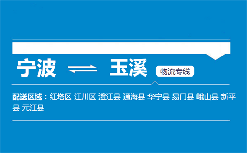 优质宁波到玉溪物流专线