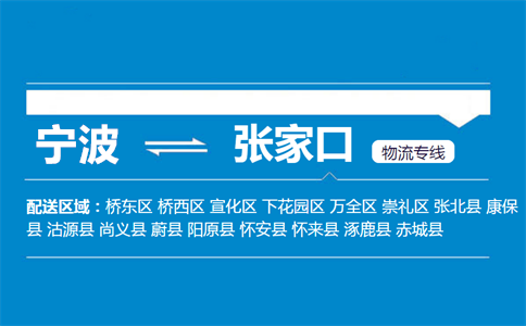 优质宁波到张家口物流专线