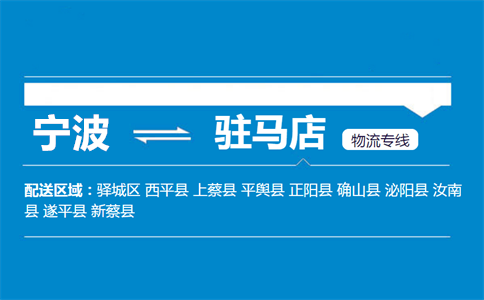 优质宁波到驻马店物流专线