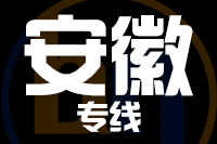 宁波到安徽物流公司