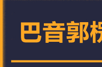 宁波到巴音郭楞物流公司