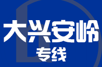 宁波到大兴安岭物流公司