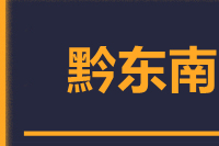 宁波到黔东南物流公司