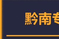 宁波到黔南物流公司